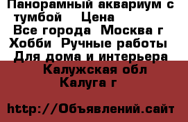 Панорамный аквариум с тумбой. › Цена ­ 10 000 - Все города, Москва г. Хобби. Ручные работы » Для дома и интерьера   . Калужская обл.,Калуга г.